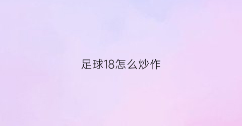 足球18怎么炒作(足球的18号)