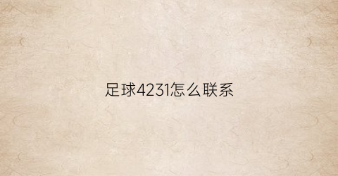 足球4231怎么联系(足球中的4231)