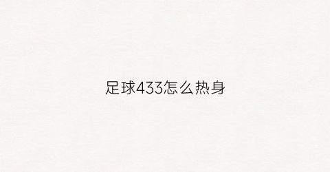 足球433怎么热身(足球4333)