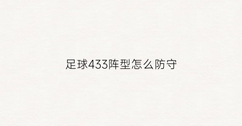 足球433阵型怎么防守(足球433阵型怎么防守的)