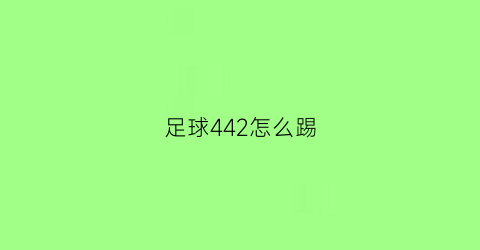 足球442怎么踢(442踢433)