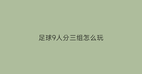 足球9人分三组怎么玩(9人足球阵型)