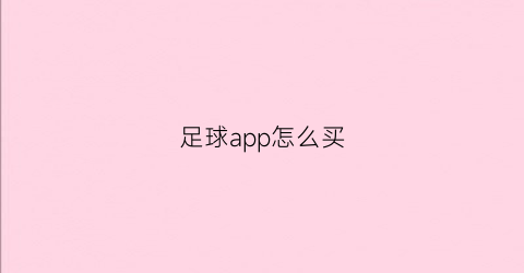足球app怎么买(怎么买足球app下载)