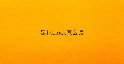 足球block怎么读(足球怎么读英语soccer)