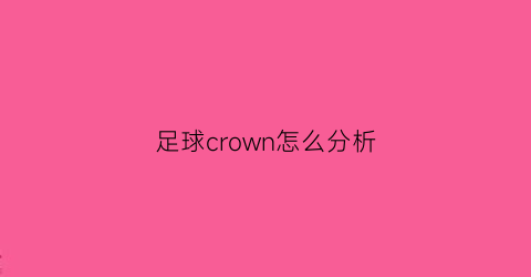 足球crown怎么分析(crown足球数据)