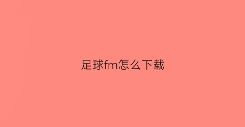 足球fm怎么下载(手机怎么下载fm2020)