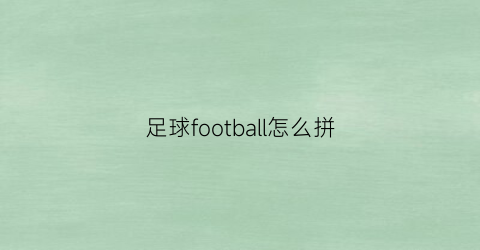 足球football怎么拼(football足球怎么读)