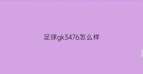 足球gk3476怎么样(足球fj6733好不好)