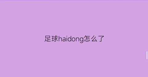 足球haidong怎么了(足球海选)