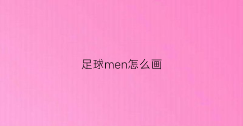 足球men怎么画(足球门怎么画)