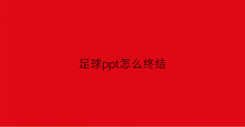 足球ppt怎么终结(足球ppt免费下载)