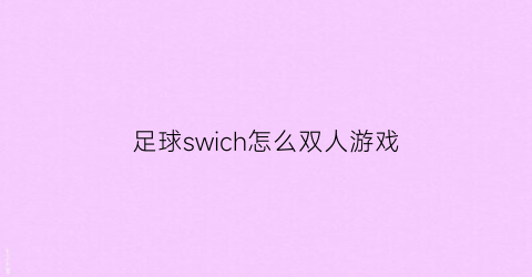 足球swich怎么双人游戏(switch双人足球)