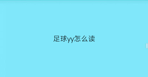 足球yy怎么读(足球怎么读英语单词)
