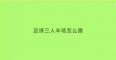 足球三人半场怎么踢(足球三人进攻)