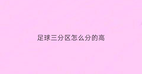 足球三分区怎么分的高(足球的三分线在哪儿)