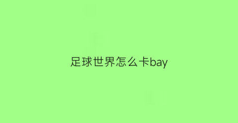 足球世界怎么卡bay(足球世界如何获得卡卡)