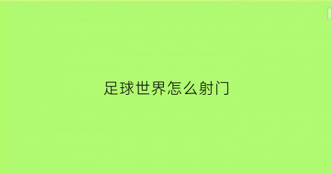 足球世界怎么射门(足球世界怎么射门射右上角)