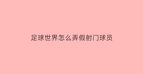 足球世界怎么弄假射门球员(足球世界怎么做假动作)