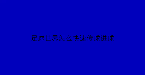 足球世界怎么快速传球进球(足球世界怎么传中)