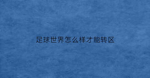 足球世界怎么样才能转区(足球世界能转区吗)