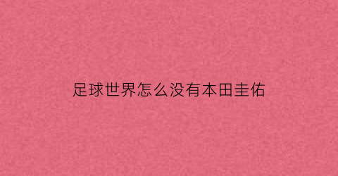 足球世界怎么没有本田圭佑(足球世界新版)
