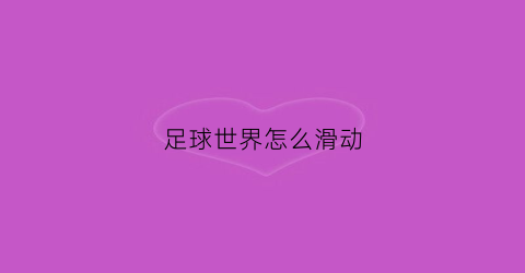 足球世界怎么滑动(足球世界怎么滑动球杆)