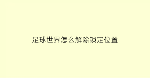 足球世界怎么解除锁定位置(足球世界怎么开始游戏)