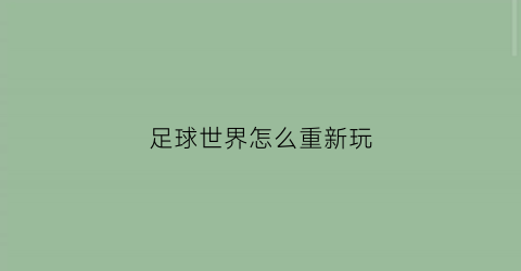 足球世界怎么重新玩(足球世界怎么开始游戏)