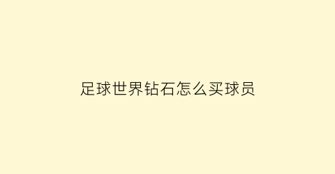 足球世界钻石怎么买球员(足球世界在哪里买球员)