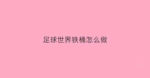 足球世界铁桶怎么做