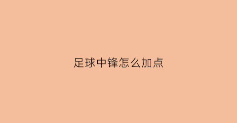 足球中锋怎么加点(足球中锋怎么打教学视频)