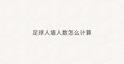 足球人墙人数怎么计算(足球人墙姿势)