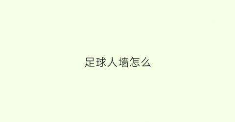 足球人墙怎么(足球人墙怎么破)