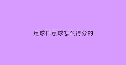 足球任意球怎么得分的(足球任意球规则)