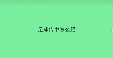 足球传中怎么踢(足球传中技巧)
