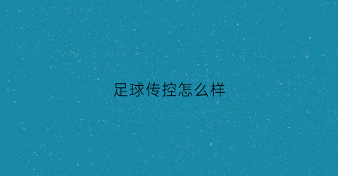 足球传控怎么样(什么叫传控足球)