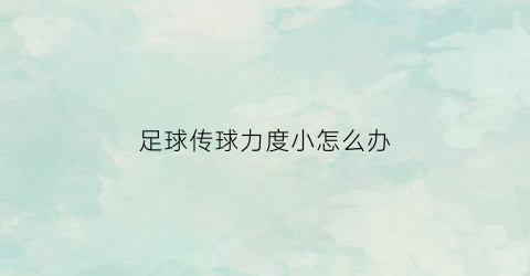 足球传球力度小怎么办(足球传球速度)