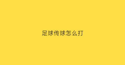 足球传球怎么打(足球传球教学视频教程)