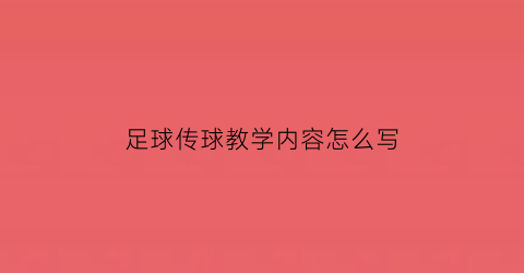 足球传球教学内容怎么写(足球传球技能训练教案)