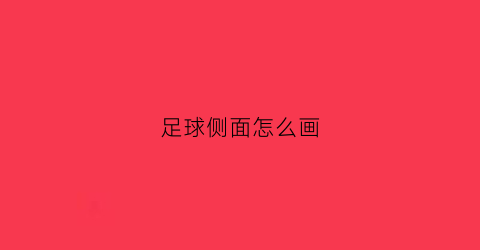 足球侧面怎么画(侧面足球框简笔画怎么画)