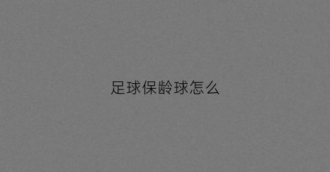 足球保龄球怎么(足球保龄球怎么画)
