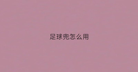 足球兜怎么用(足球袋怎么打结)