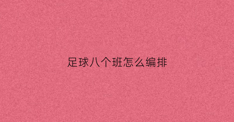 足球八个班怎么编排(足球编排八个队)