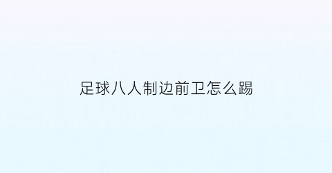 足球八人制边前卫怎么踢(八人制前锋的踢法)