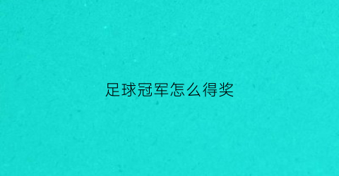 足球冠军怎么得奖(足球冠军玩法)