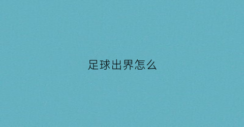 足球出界怎么(足球出界怎么判定)
