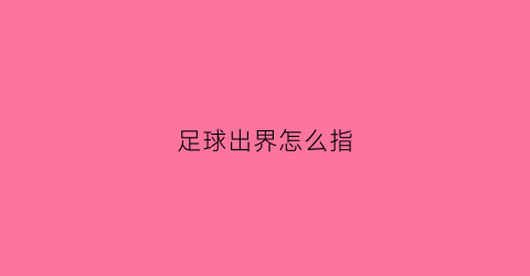 足球出界怎么指(足球出界手势怎么打)