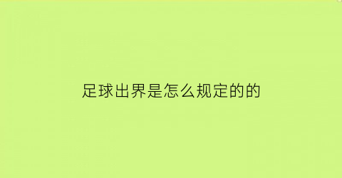 足球出界是怎么规定的的(足球出界怎么算)