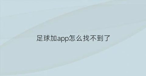 足球加app怎么找不到了(足球加ios)