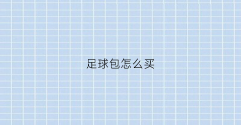 足球包怎么买(足球怎么包装成礼物)